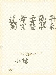 道爷要飞升笔趣阁完整版未删减