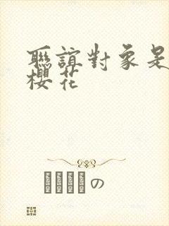 联谊对象是警官樱花