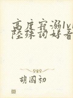 高度宠溺1v1陆殊词好看吗