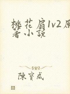 桃花扇1v2原著小说