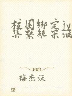 校园绑定jy收集系统宋涵