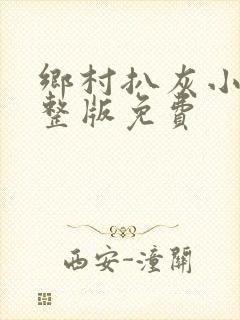 乡村扒灰小说完整版免费