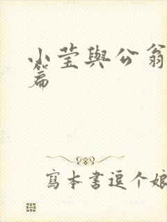 小莹与公翁第八篇