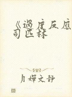 《过度反应》阿司匹林