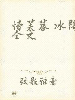 惜芙蓉 冰阔落全文