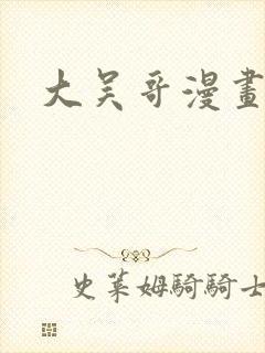 大吴哥漫画