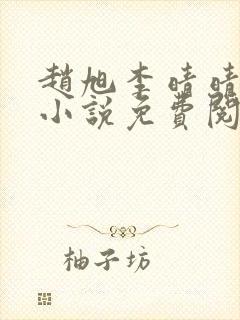 赵旭李晴晴最新小说免费阅读