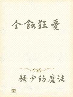 全蚀狂爱