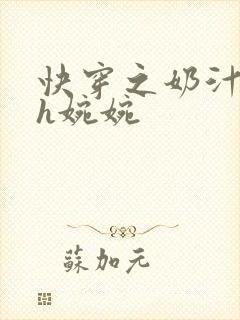 快穿之奶汁尤物h婉婉