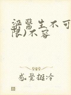 梁医生不可以(限)不容