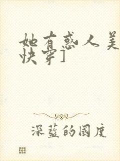 她有惑人美貌[快穿]