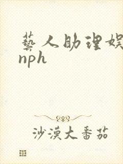 艺人助理娱乐圈nph