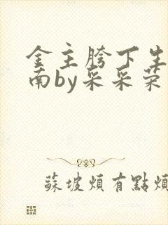 金主胯下生存指南by采采荣木