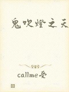 鬼吹灯之天星术