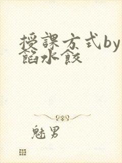 授课方式by肉馅水饺