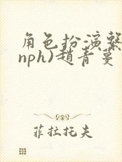 角色扮演系统(nph)赵青蔓