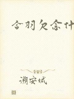 合羽欠念什么