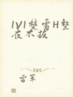 1V1双处H整夜不拔