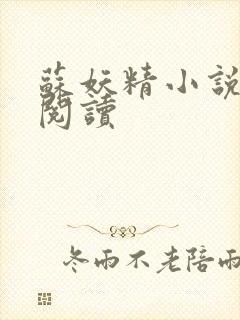 苏妖精小说免费阅读