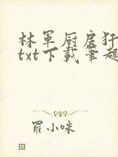 林军厨房犴妈妈txt下载笔趣阁