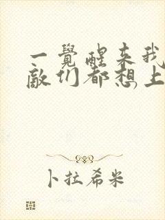 一觉醒来我的宿敌们都想上我