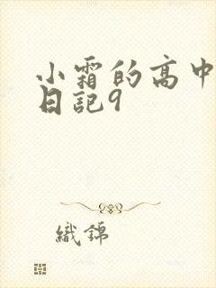 小霜的高中成长日记9