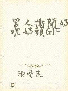 男人撕开奶罩揉吮奶头GIF