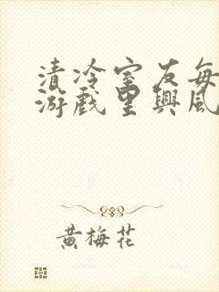 清冷室友每天在游戏里兴风作浪