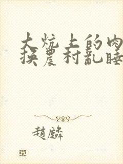 大炕上的肉体交换农村乱睡