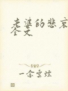 老婆的悲哀小说全文