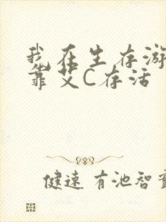 我在生存游戏里靠艾C存活