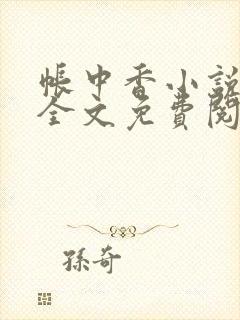 帐中香小说在线全文免费阅读无弹窗