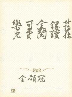 乐可金银花全文免费阅读在线16章