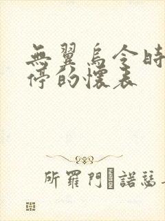 无翼乌令时间暂停的怀表