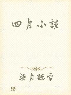 四月小说