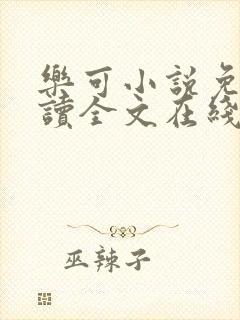 乐可小说免费阅读全文在线观看