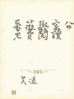 采薇与家公全文免费阅读