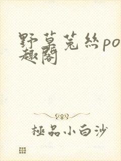 野草菟丝po笔趣阁