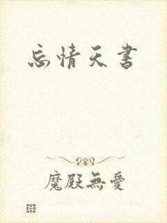 忘情天书