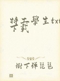 特工学生txt下载