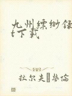 九州缥缈录txt下载