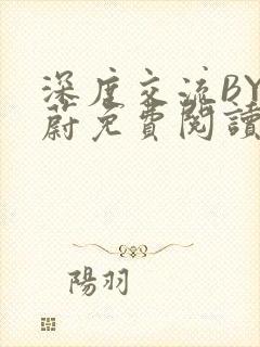 深度交流BY蔚蔚免费阅读