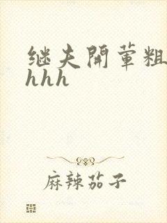 继夫开荤粗肉hhhh