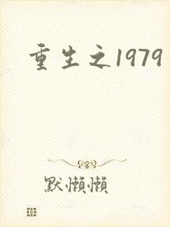 重生之1979
