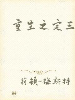 重生之定三国