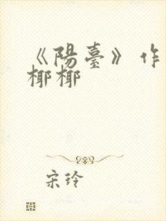 《阳台》作者:椰椰