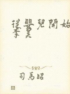 从婴儿开始入道李昊