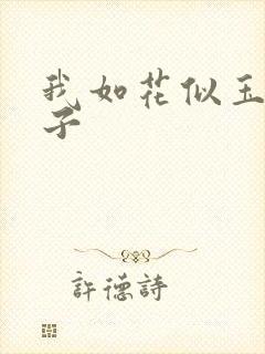 我如花似玉的儿子