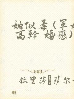 她似毒 (军婚 高干 婚恋)完结