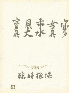 宝贝乖女你的奶真大水真多小说